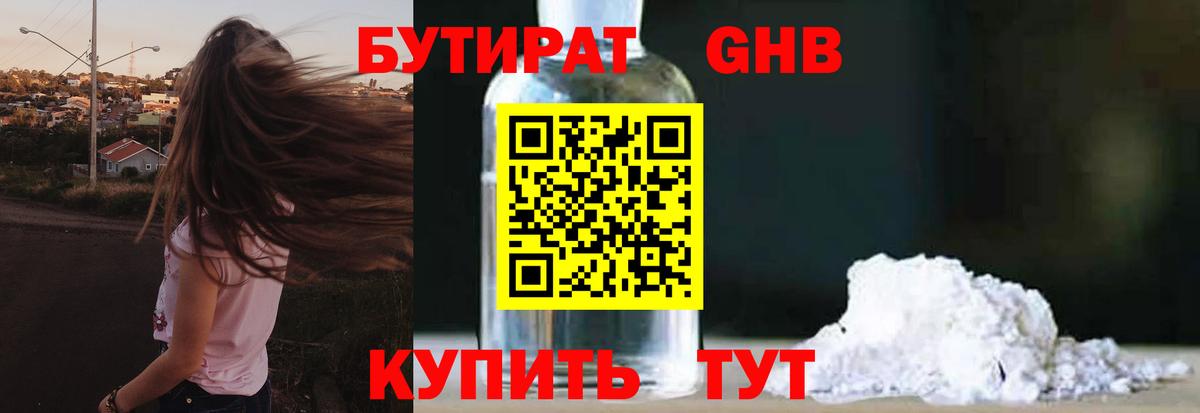 Бутират Butirat Тында