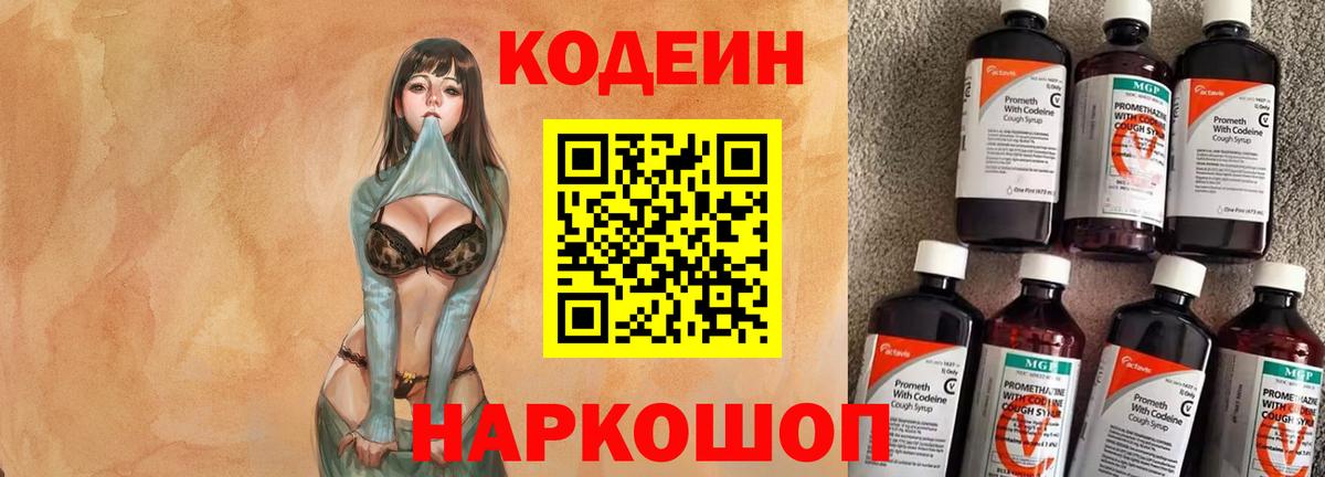 Codein напиток Lean (лин) Тында
